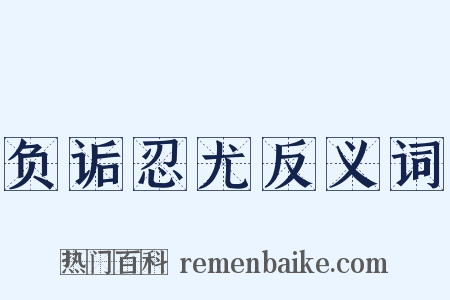 负诟忍尤反义词是什么意思的图片